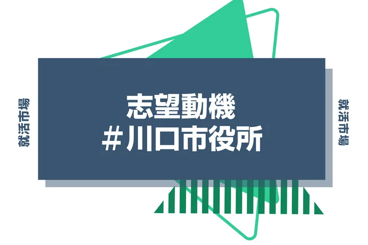 【例文あり】川口市役所の志望動機の書き方とは？書く際のポイントや求められる人物像も解説